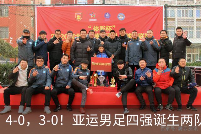 4-0，3-0！亚运男足四强诞生两队，韩国零封，沙特+越南惨败回家！