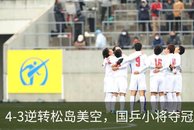 4-3逆转松岛美空，国乒小将夺冠激动丢拍，双手比1致敬王曼昱！松岛兄妹崛起！国乒3冠2亚