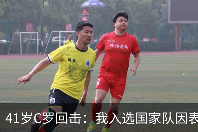 41岁C罗回击：我入选国家队因表现而非资历！若不被信任我第1个走