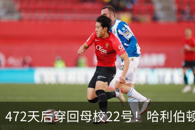 472天后穿回母校22号！哈利伯顿复出迎开门红，自费送出2500张票