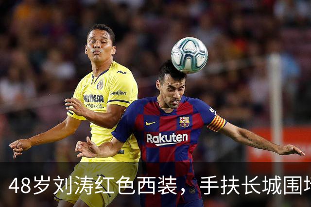 48岁刘涛红色西装，手扶长城围墙，风韵犹存！
