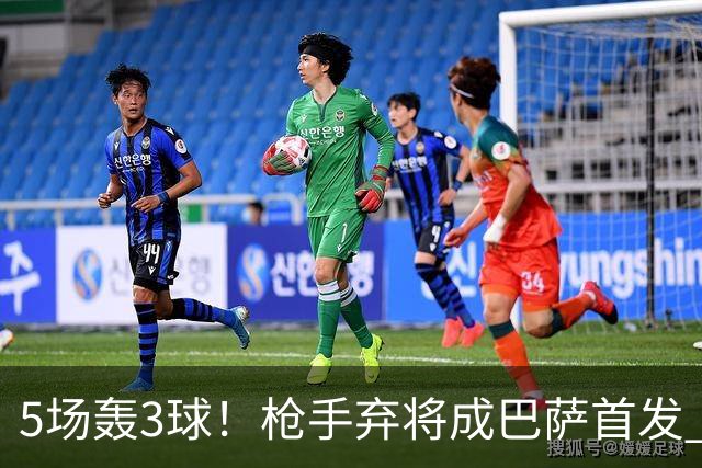 5场轰3球！枪手弃将成巴萨首发 弗里克买他仅花1000万