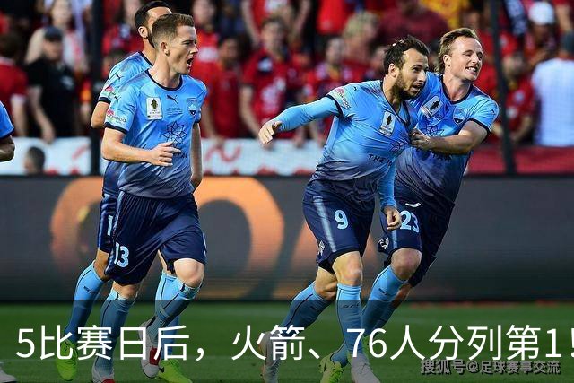 5比赛日后，火箭、76人分列第1！4队拉胯，5队成惊喜！