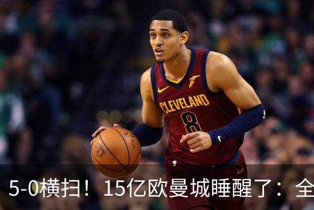 5-0横扫！15亿欧曼城睡醒了：全替补阵容吊打对手 6连胜叫板阿森纳
