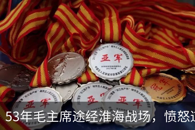 53年毛主席途经淮海战场，愤怒道：粟裕不是樊哙，我也不是刘邦！