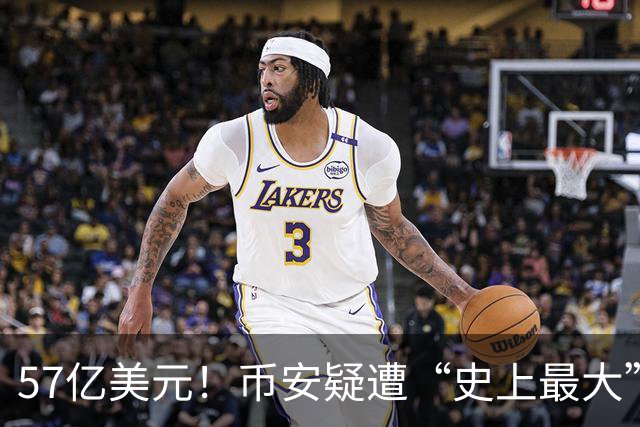 57亿美元！币安疑遭“史上最大”黑客洗劫，暂停全部存储和提取功能，承诺将承担所有损失