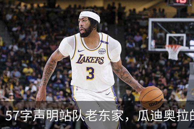 57字声明站队老东家，瓜迪奥拉的传奇被砸成114块碎片