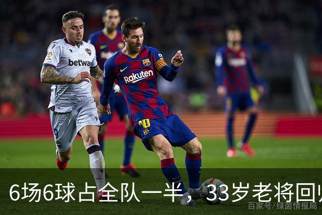 6场6球占全队一半，33岁老将回归让不莱梅两度追平