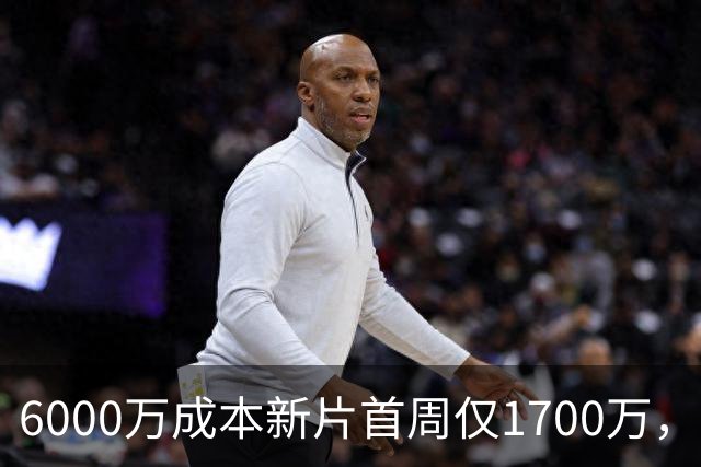 6000万成本新片首周仅1700万，71%新鲜度也救不了