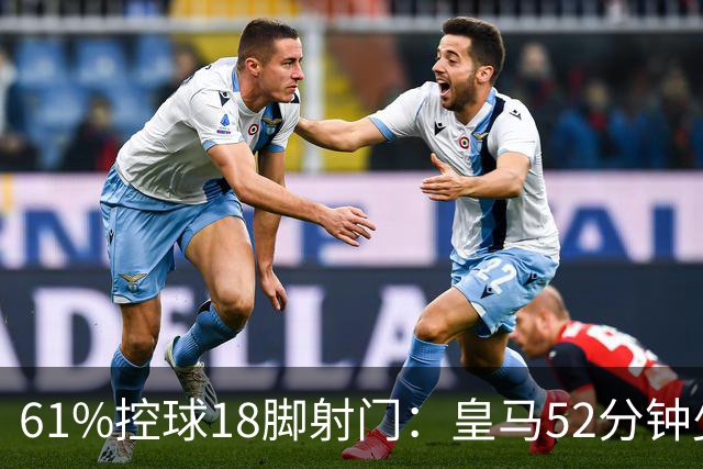 61%控球18脚射门：皇马52分钟少打一人，德比0比2到1比2