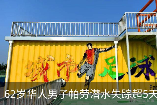 62岁华人男子帕劳潜水失踪超5天，家属停止寻人：让他回归深爱的大海，不能要求别人冒着生命危险寻找；其曾任潜水教练，32年潜水超5100次
