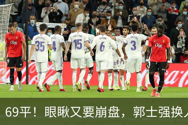 69平！眼瞅又要崩盘，郭士强换人，沙特主帅赛后称：输的服气！