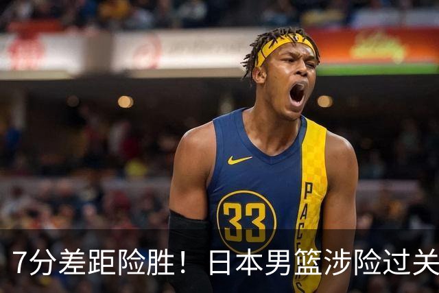 7分差距险胜！日本男篮涉险过关，中国男篮半决赛对阵出炉！