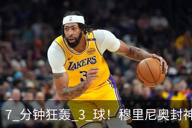 7 分钟狂轰 3 球！穆里尼奥封神换人！皇马欧冠 1-3 绝境翻盘
