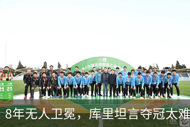 8年无人卫冕，库里坦言夺冠太难：健康、磨合、82场缺一不可