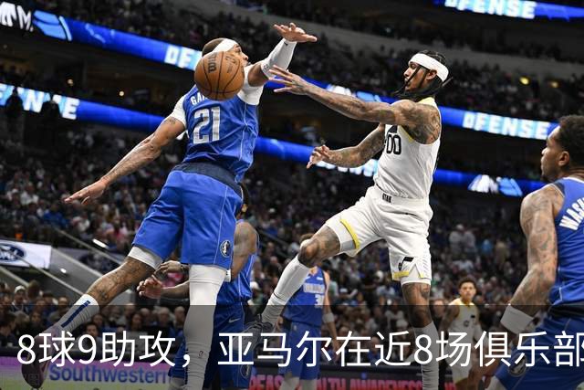 8球9助攻，亚马尔在近8场俱乐部比赛中直接参与17球