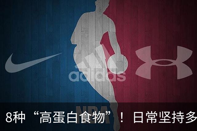 8种“高蛋白食物”！日常坚持多吃，增强体质少生病，全家都适合