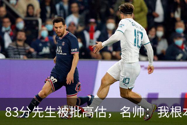 83分先生被批高估，名帅：我根本不看好热火阵容