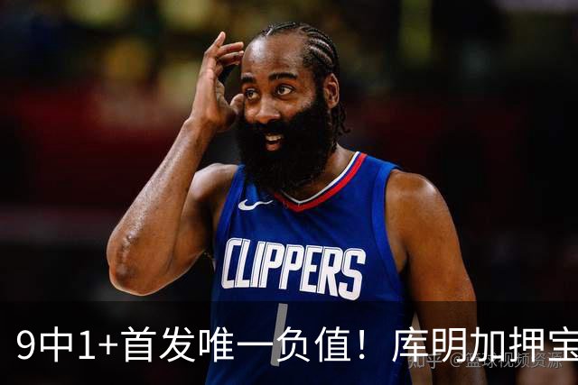 9中1+首发唯一负值！库明加押宝自己又翻车，湖媒：幸好没来湖人