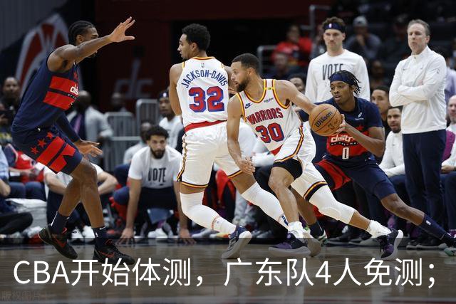 CBA开始体测，广东队4人免测；胡明轩、崔永熙都在度假