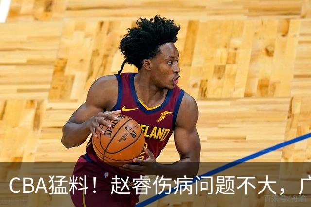 CBA猛料！赵睿伤病问题不大，广东外援进攻能力堪忧，山东外援不达标