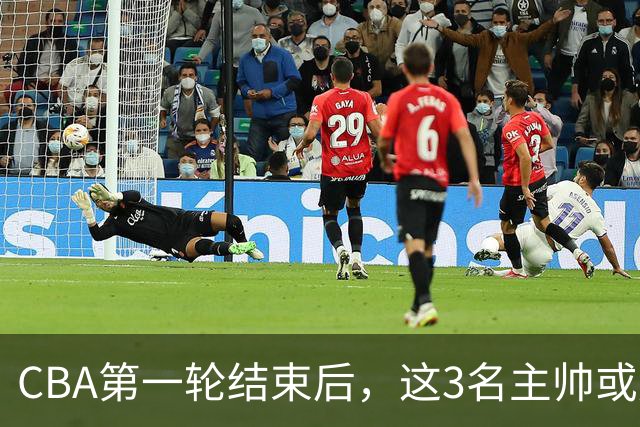 CBA第一轮结束后，这3名主帅或成下课热门，1土帅2洋帅在列