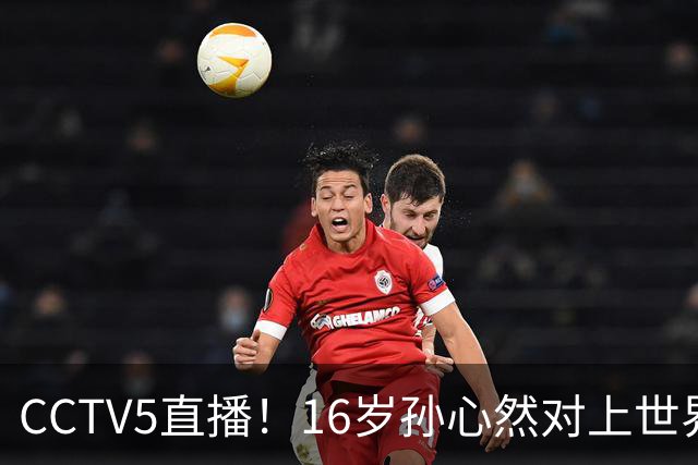 CCTV5直播！16岁孙心然对上世界排名第4的高芙，敢亮剑吗？