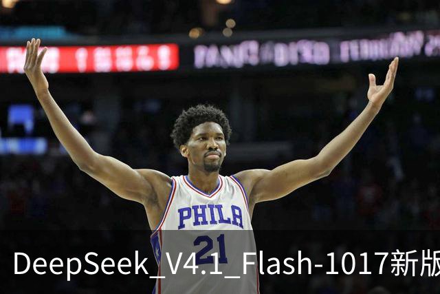 DeepSeek V4.1 Flash-1017新版本发布：许愿式编程一键成真