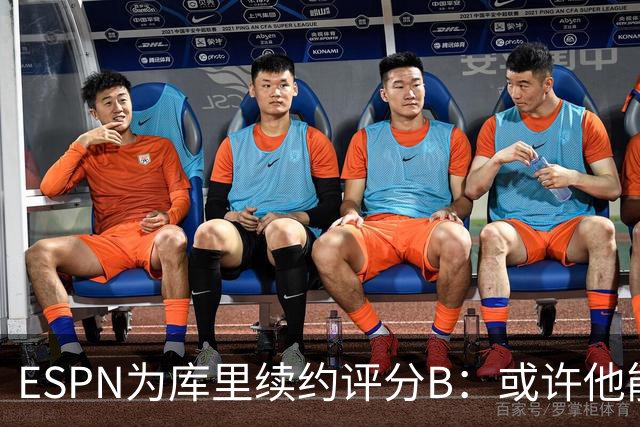 ESPN为库里续约评分B：或许他能像KD更大幅降薪