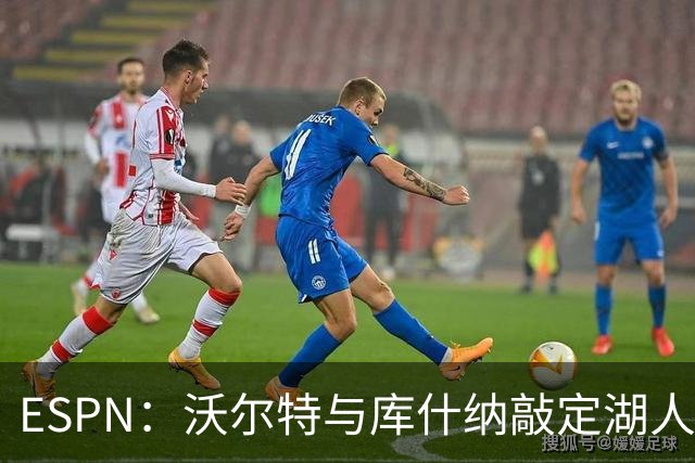 ESPN：沃尔特与库什纳敲定湖人出售条款，估值125亿美元