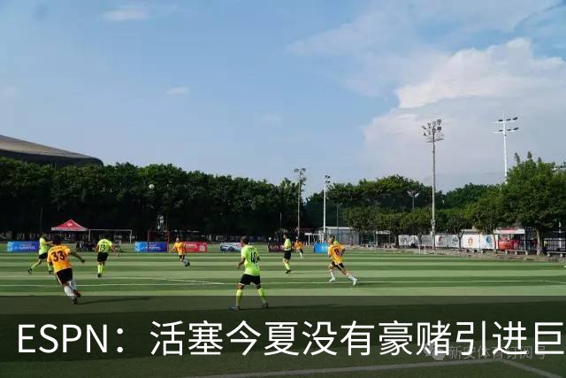 ESPN：活塞今夏没有豪赌引进巨星 仍押注坎宁安杜伦和奥萨尔成长
