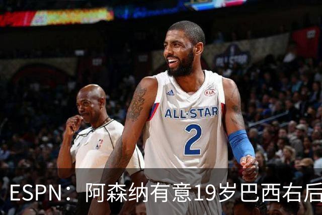 ESPN：阿森纳有意19岁巴西右后卫奥古斯托，沿用马丁内利模式