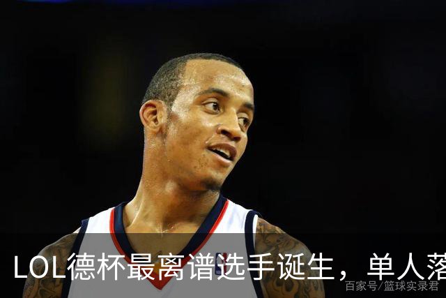 LOL德杯最离谱选手诞生，单人落后8K经济，场场被打爆工作要丢了！