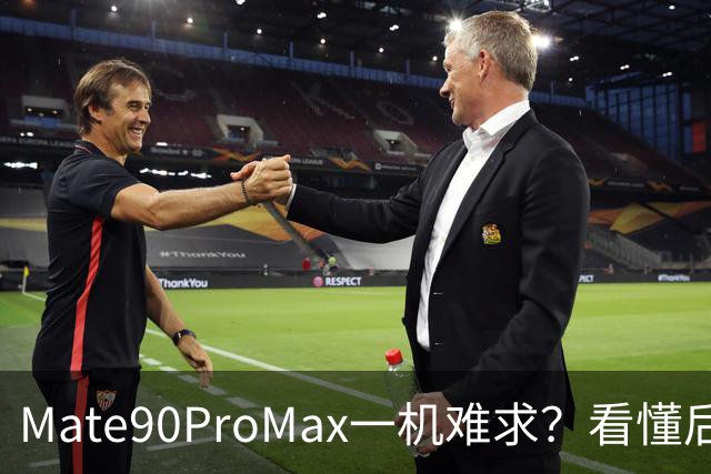 Mate90ProMax一机难求？看懂后彻底不纠结，来听听老一辈的心里话