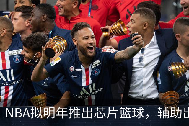 NBA拟明年推出芯片篮球，辅助出界与干扰球判罚
