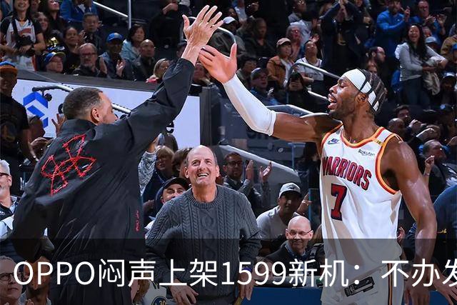 OPPO闷声上架1599新机：不办发布会，千元机先卷耐用