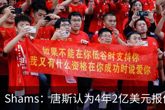 Shams：唐斯认为4年2亿美元报价太极端，尼克斯已搁置其续约