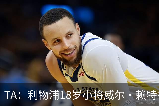 TA：利物浦18岁小将威尔·赖特被广泛看好，有望很快获一线队机会