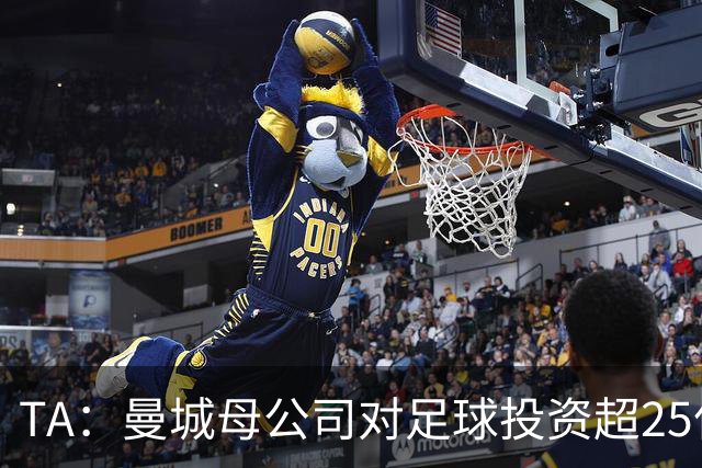 TA：曼城母公司对足球投资超25亿镑，穆巴拉克称CFG估值超73亿