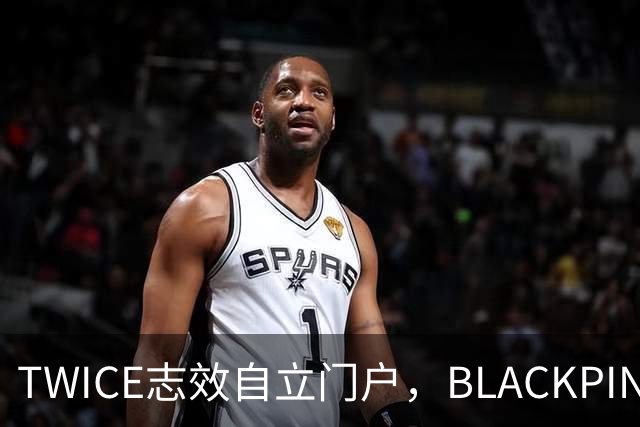 TWICE志效自立门户，BLACKPINK粉丝为何集体开火