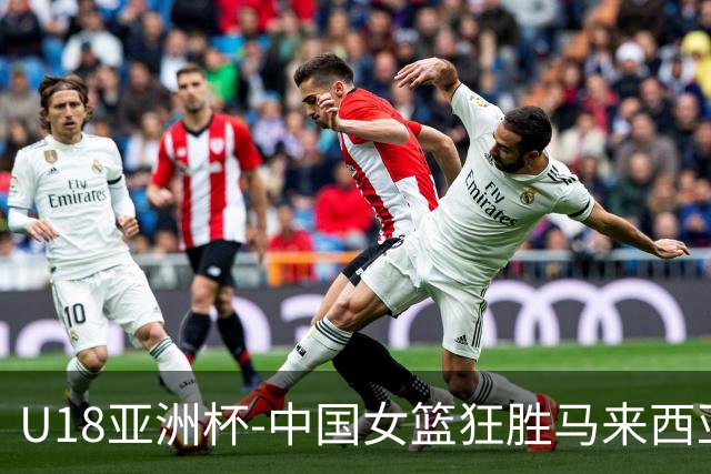 U18亚洲杯-中国女篮狂胜马来西亚86分 孙晗昀22+8引6人上双