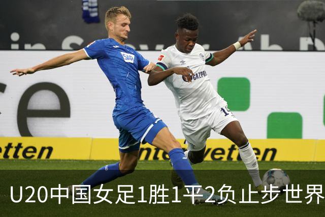 U20中国女足1胜1平2负止步世界杯16强，创20年以来最佳战绩