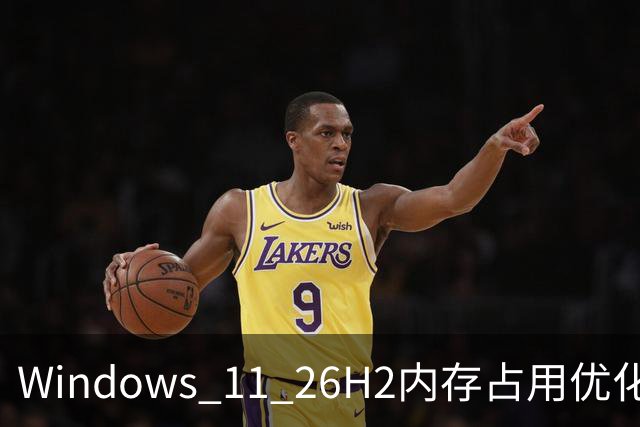 Windows 11 26H2内存占用优化！可惜48GB没必要、8GB用户用不到