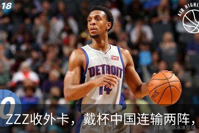 ZZZ收外卡，戴杯中国连输两阵，韩办女版六王赛，莱巴科斯伤退