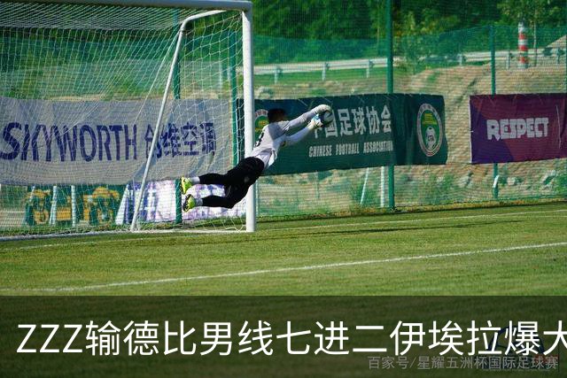 ZZZ输德比男线七进二伊埃拉爆大冷，王美丽进八强BJK杯四强落位