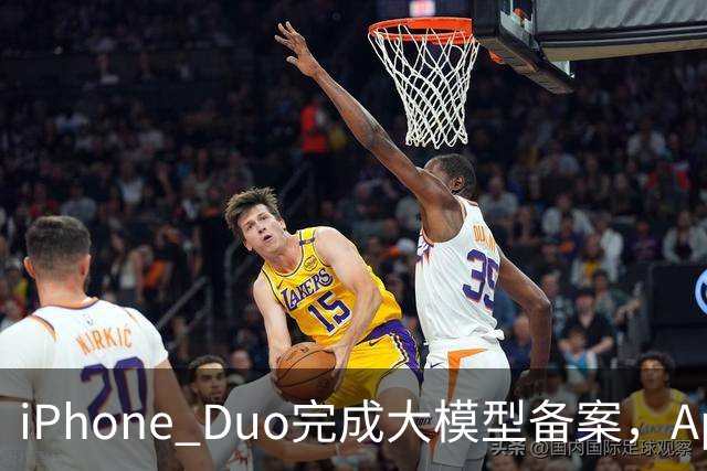 iPhone Duo完成大模型备案，Apple智能、通义千问等现身