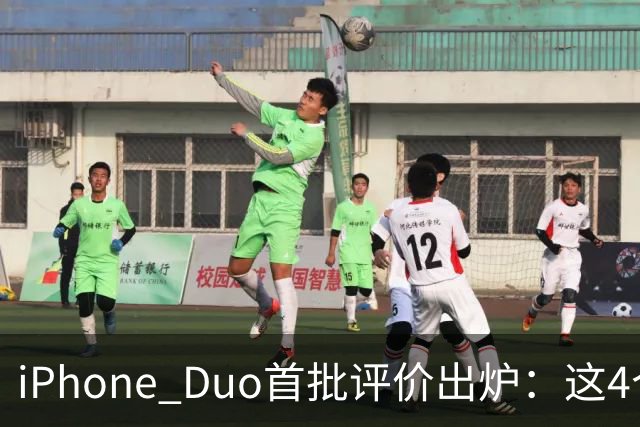 iPhone Duo首批评价出炉：这4个问题让人难以接受